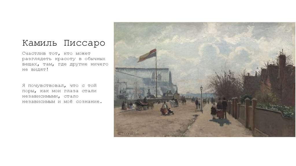 Камиль Писсаро