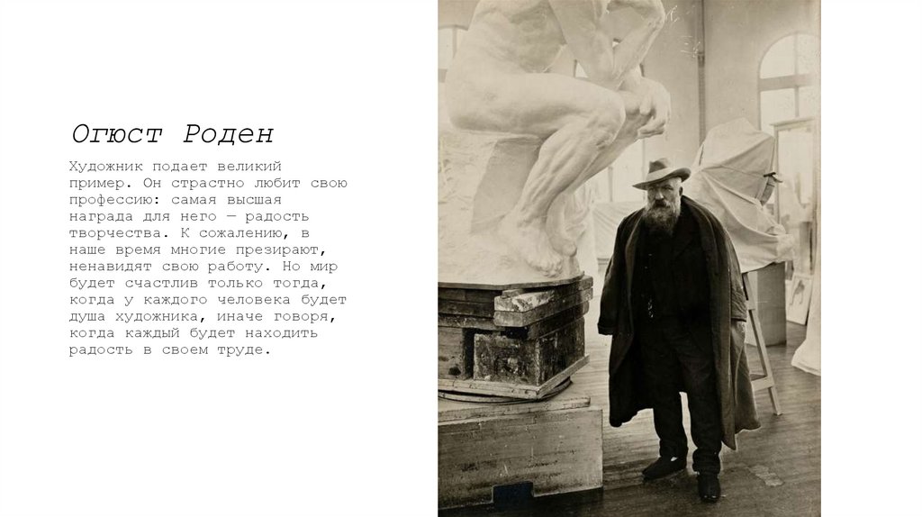 Огюст Роден