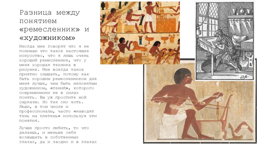 Разница между понятием «ремесленник» и «художником»