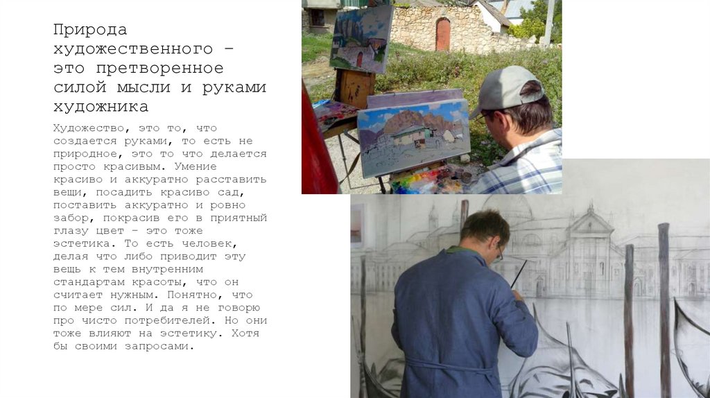 Природа художественного – это претворенное силой мысли и руками художника