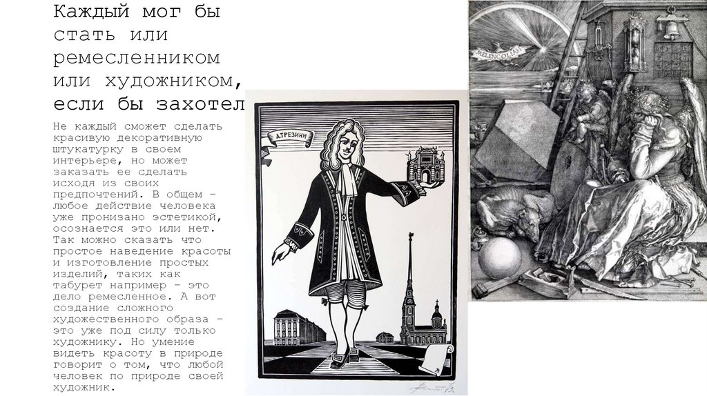 Каждый мог бы стать или ремесленником или художником, если бы захотел