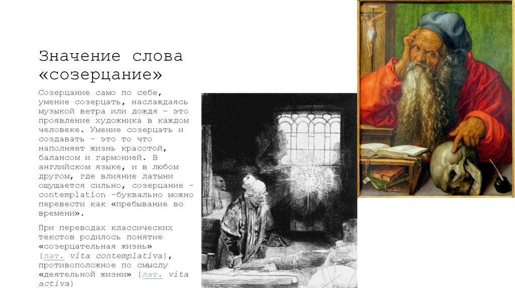 Значение слова «созерцание»