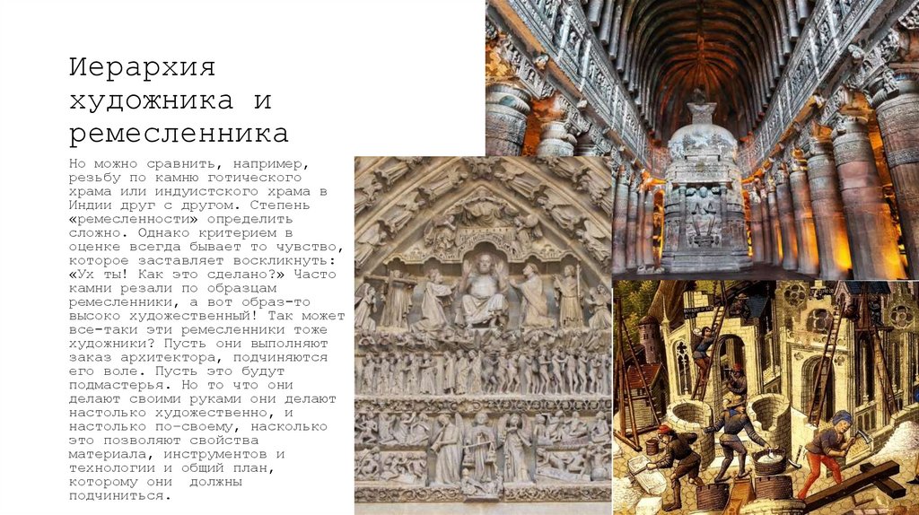 Иерархия художника и ремесленника