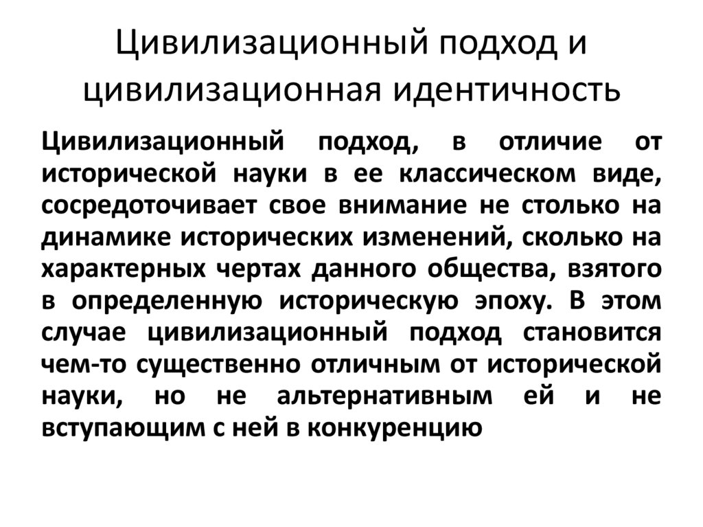 Цивилизационный подход и цивилизационная идентичность
