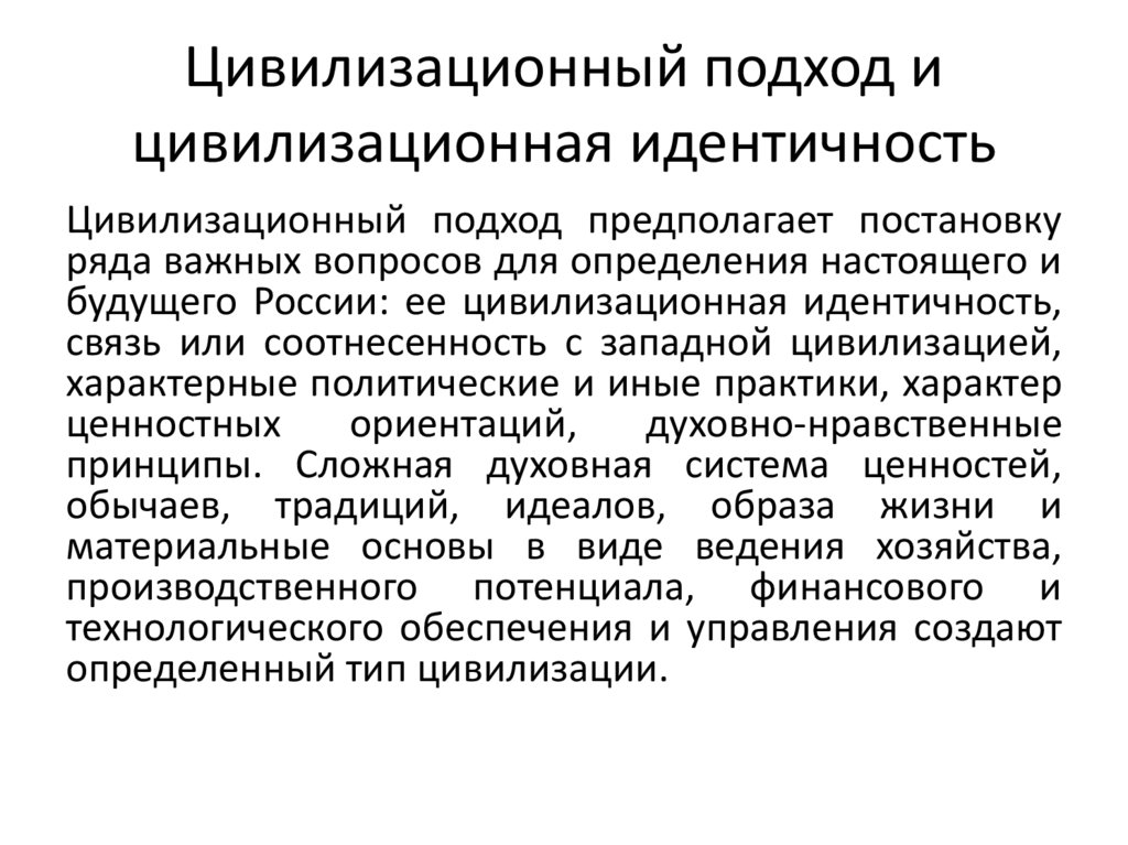 Цивилизационный подход и цивилизационная идентичность