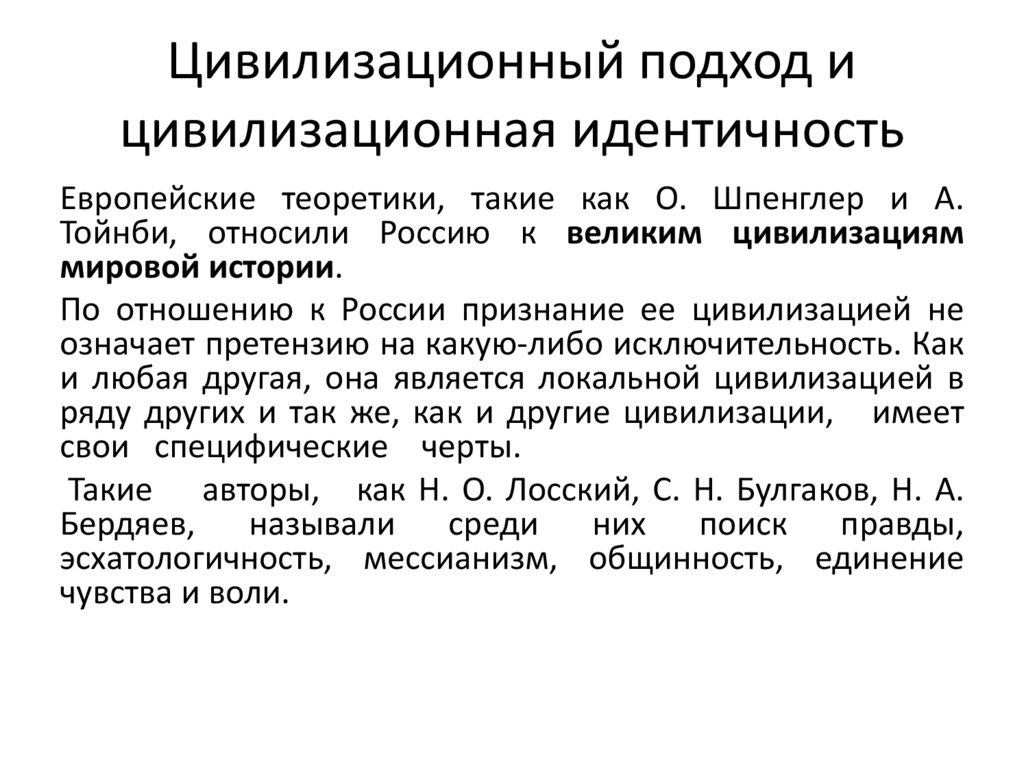 Цивилизационный подход и цивилизационная идентичность