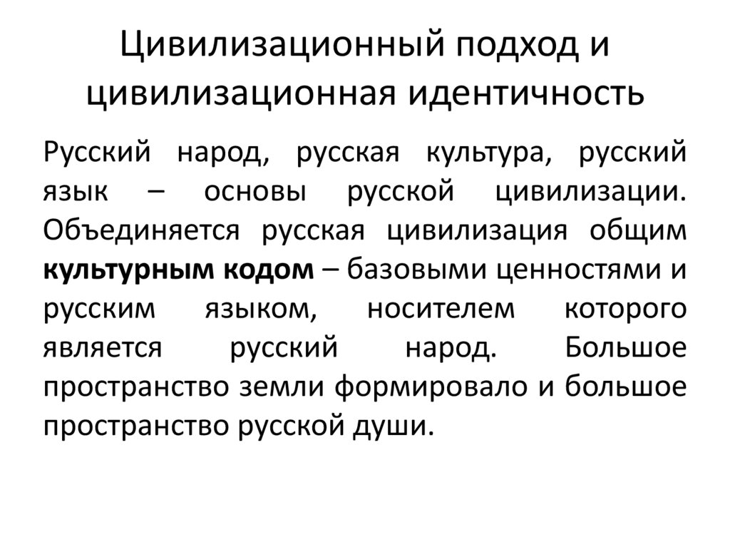 Цивилизационный подход и цивилизационная идентичность