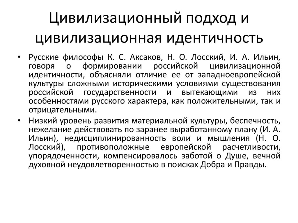 Цивилизационный подход и цивилизационная идентичность