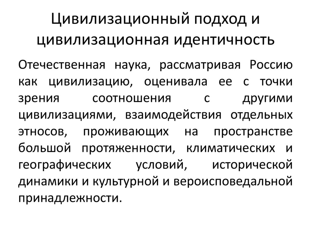Цивилизационный подход и цивилизационная идентичность