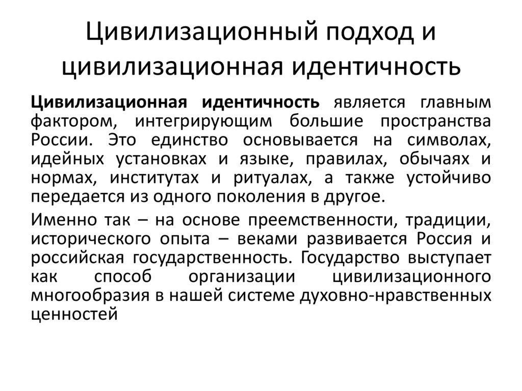 Цивилизационный подход и цивилизационная идентичность