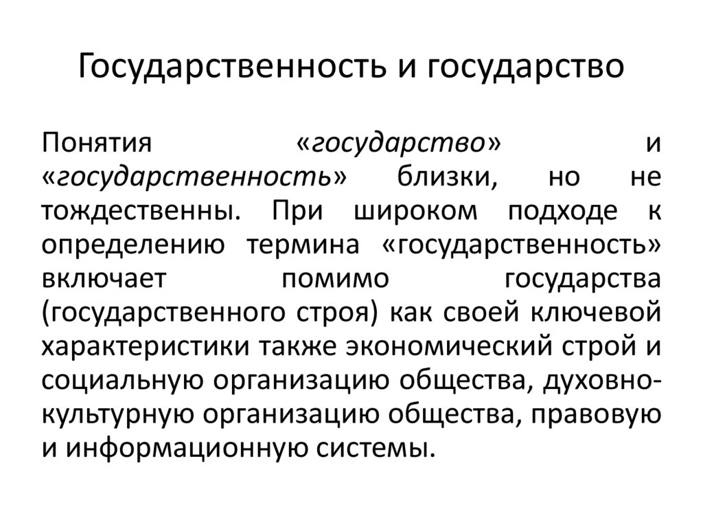 Государственность и государство