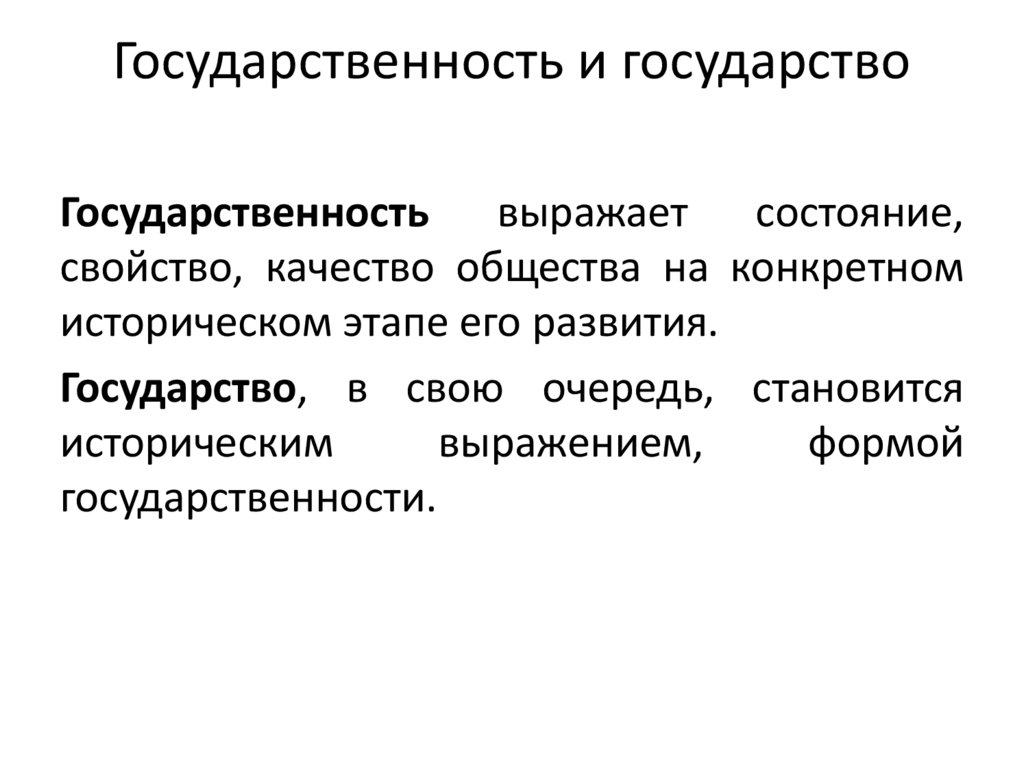 Государственность и государство