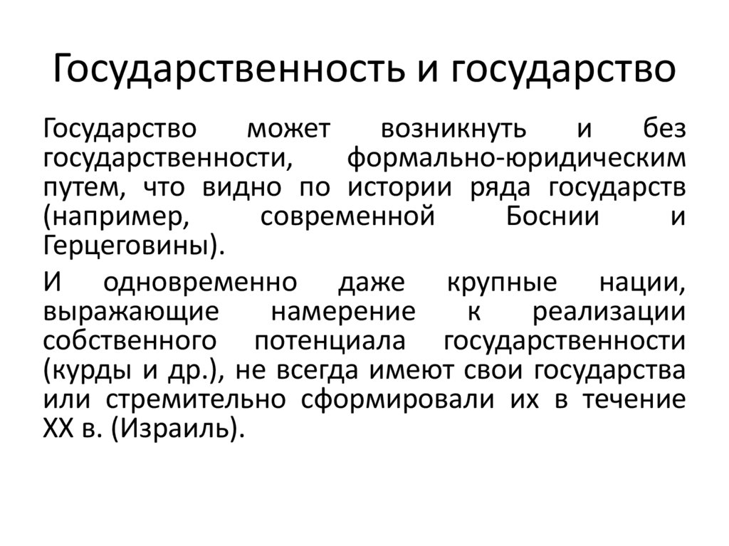 Государственность и государство