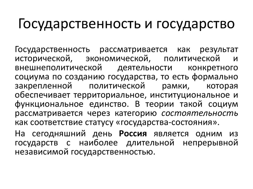 Государственность и государство
