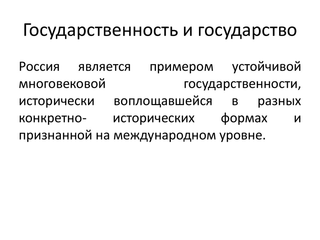 Государственность и государство