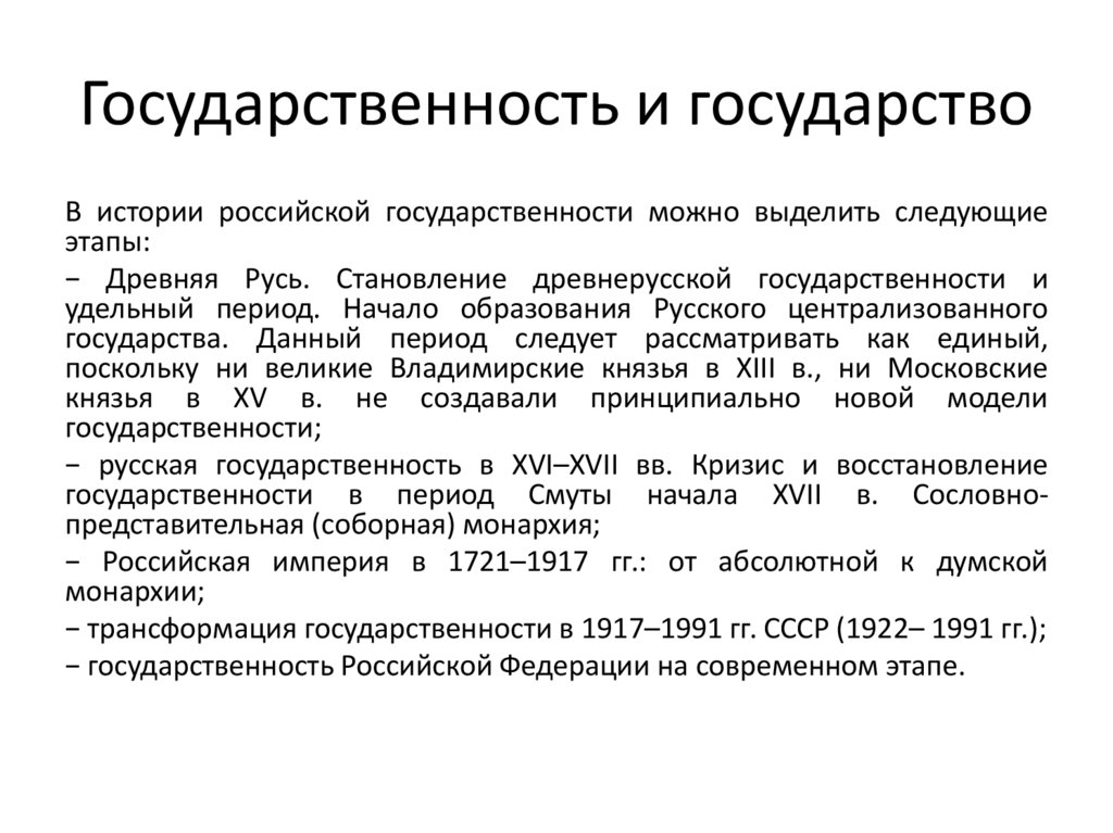 Государственность и государство