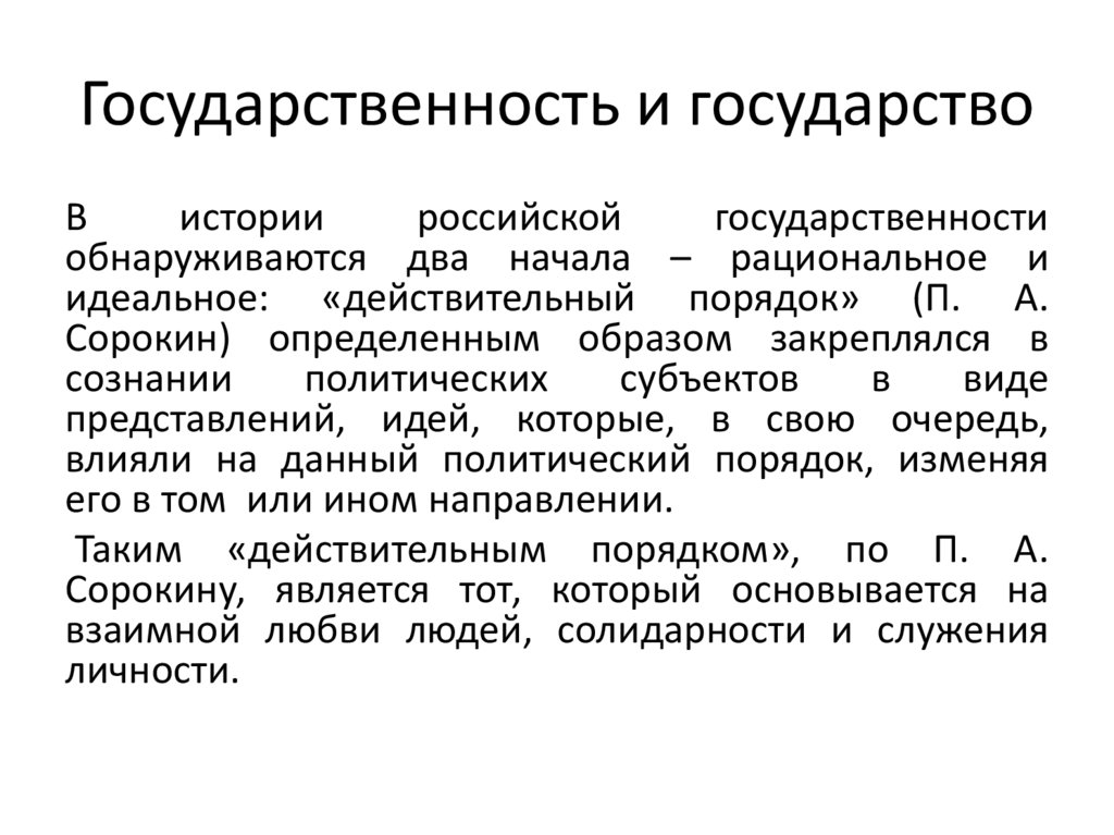 Государственность и государство