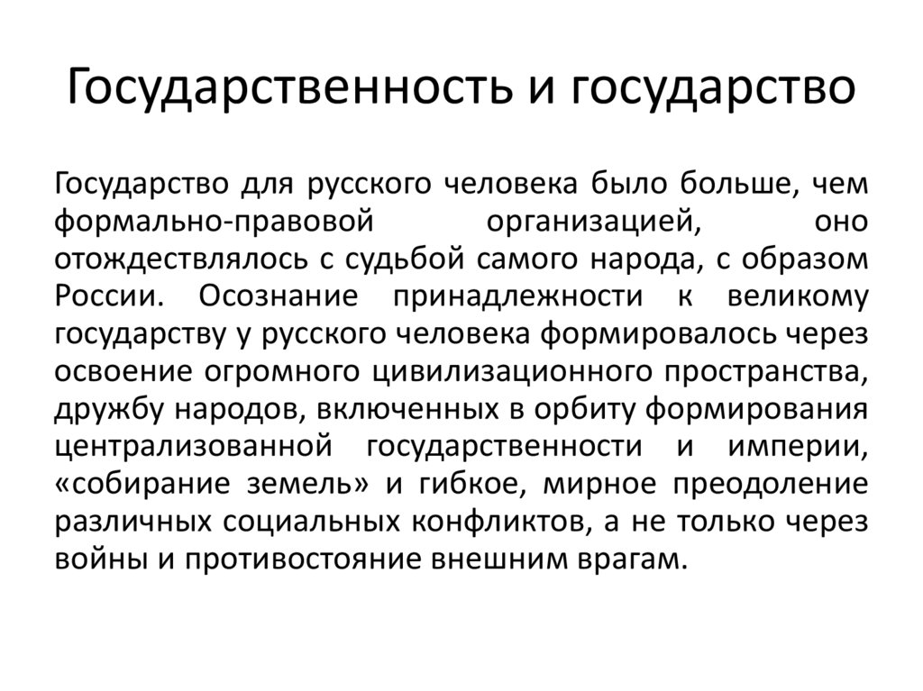 Государственность и государство