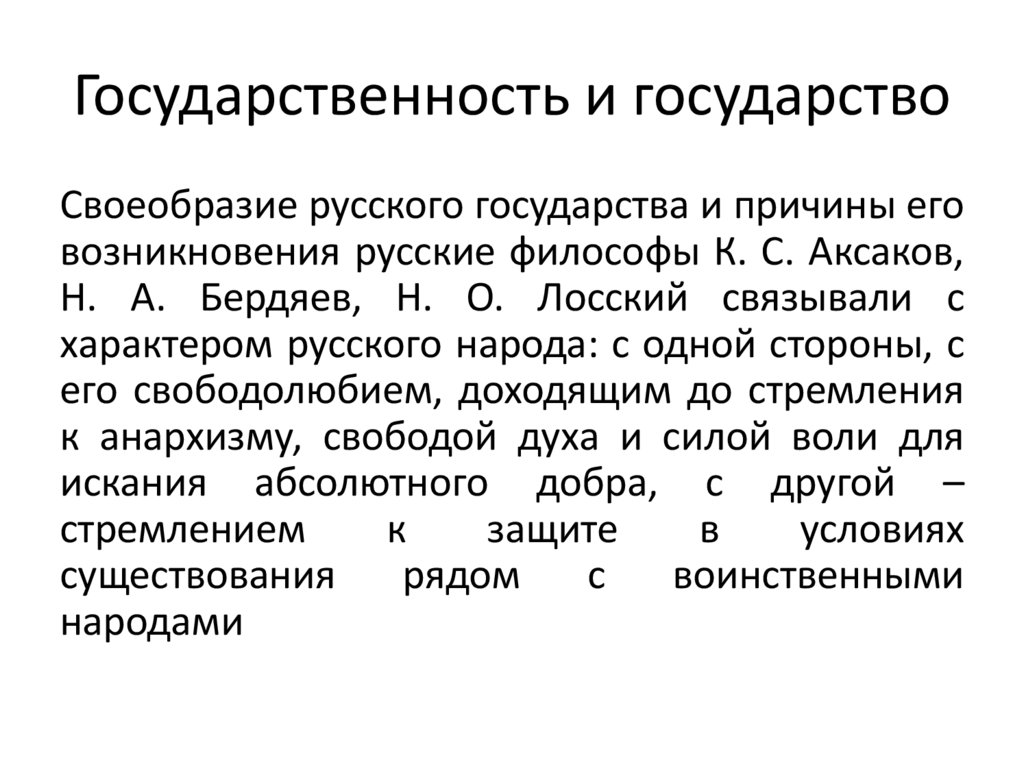 Государственность и государство