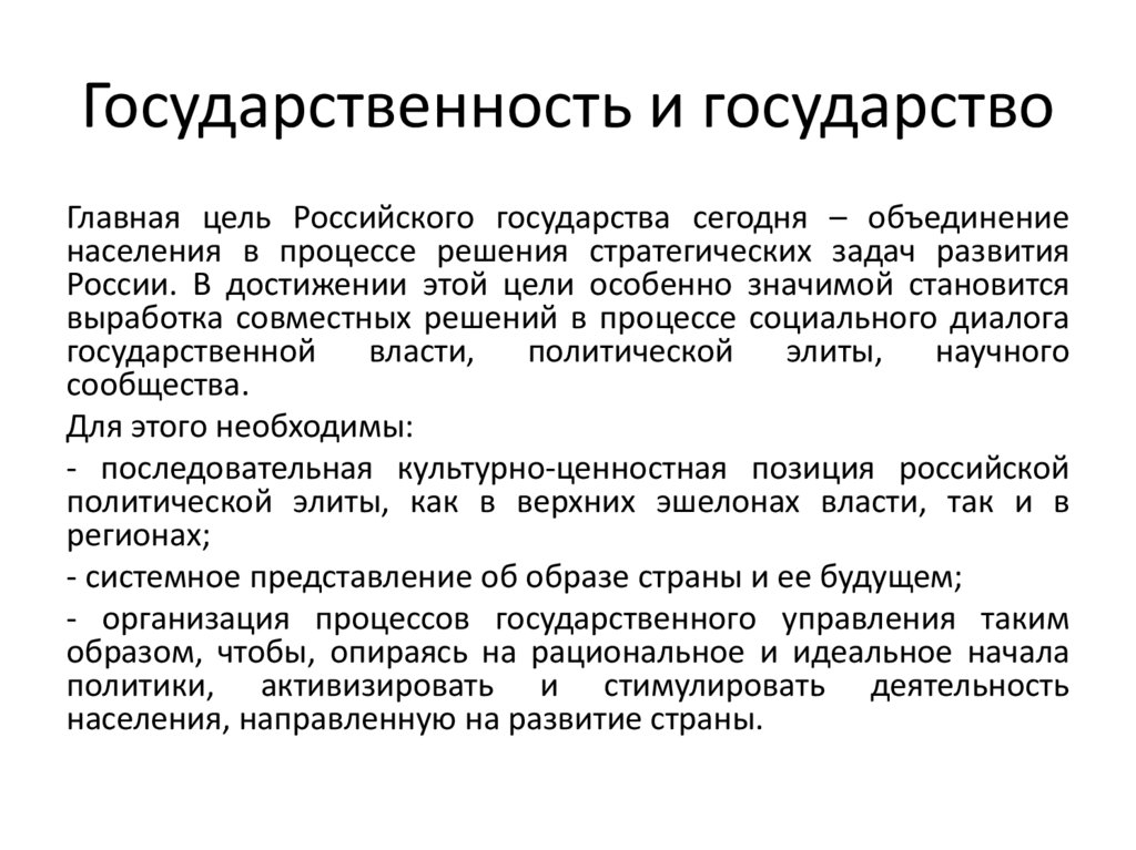 Государственность и государство