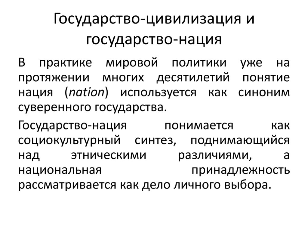 Государство-цивилизация и государство-нация