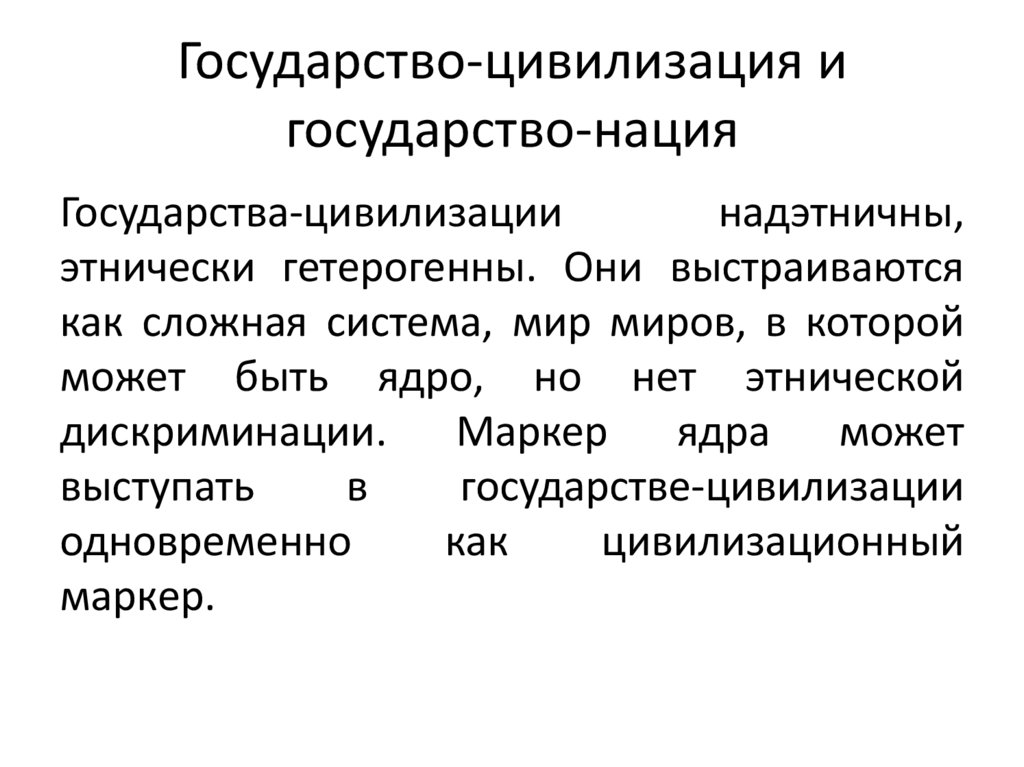 Государство-цивилизация и государство-нация