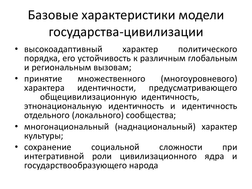 Базовые характеристики модели государства-цивилизации