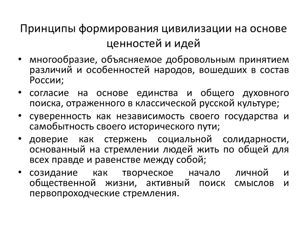 Принципы формирования цивилизации на основе ценностей и идей