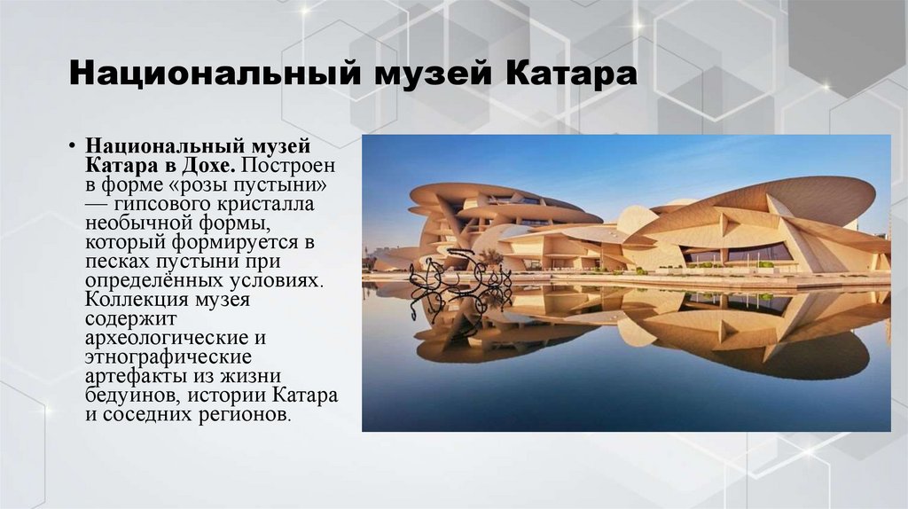 Национальный музей Катара