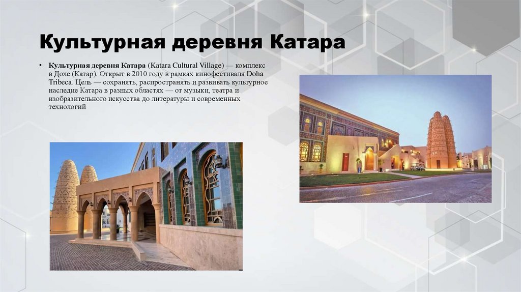 Культурная деревня Катара