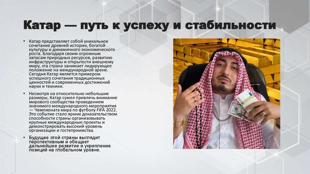 Катар — путь к успеху и стабильности