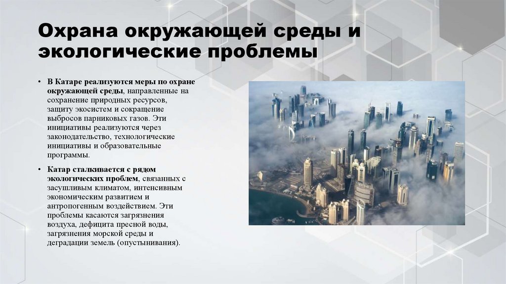 Охрана окружающей среды и экологические проблемы