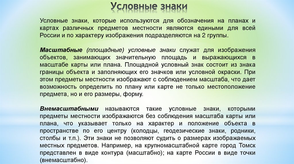 Условные знаки