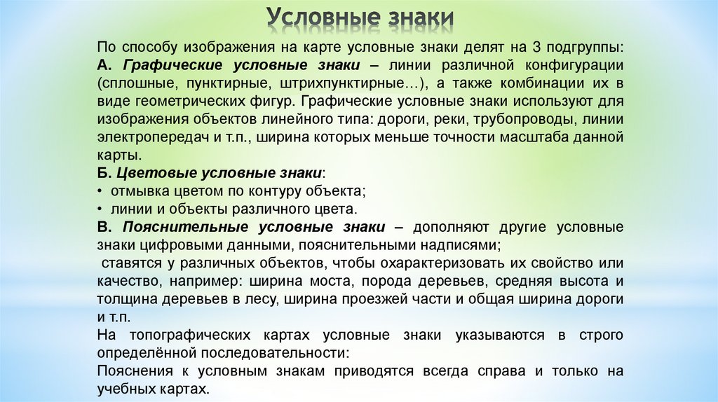 Условные знаки