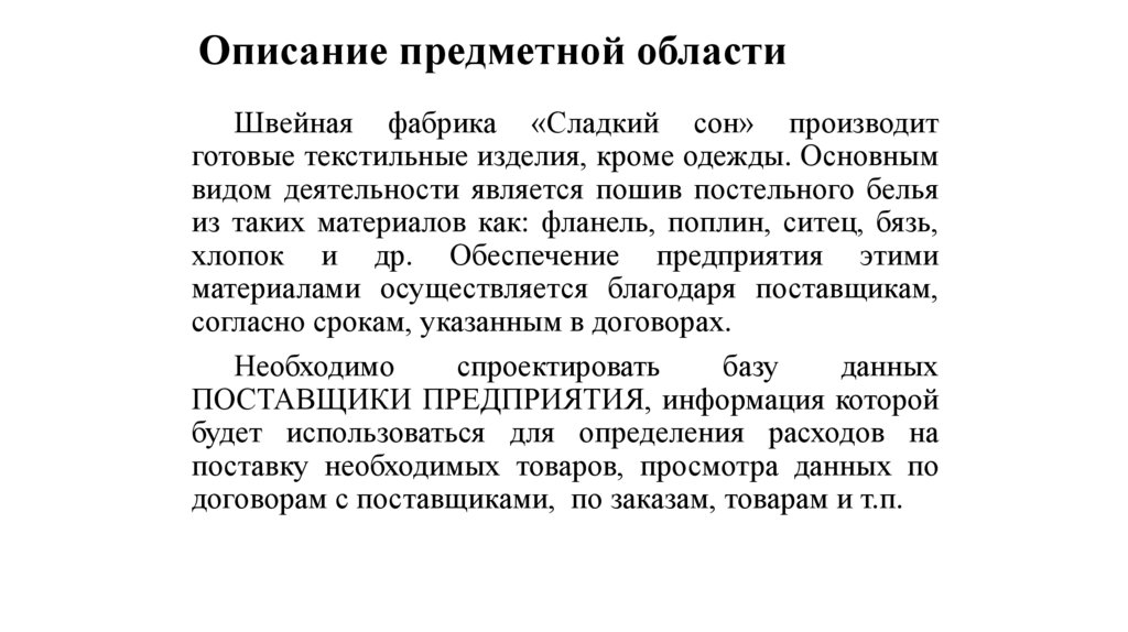 Описание предметной области