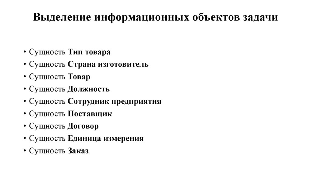 Выделение информационных объектов задачи