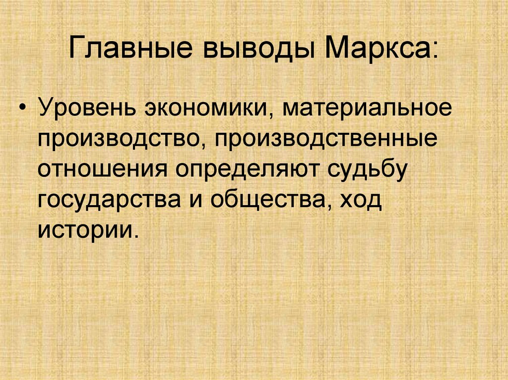 Главные выводы Маркса: