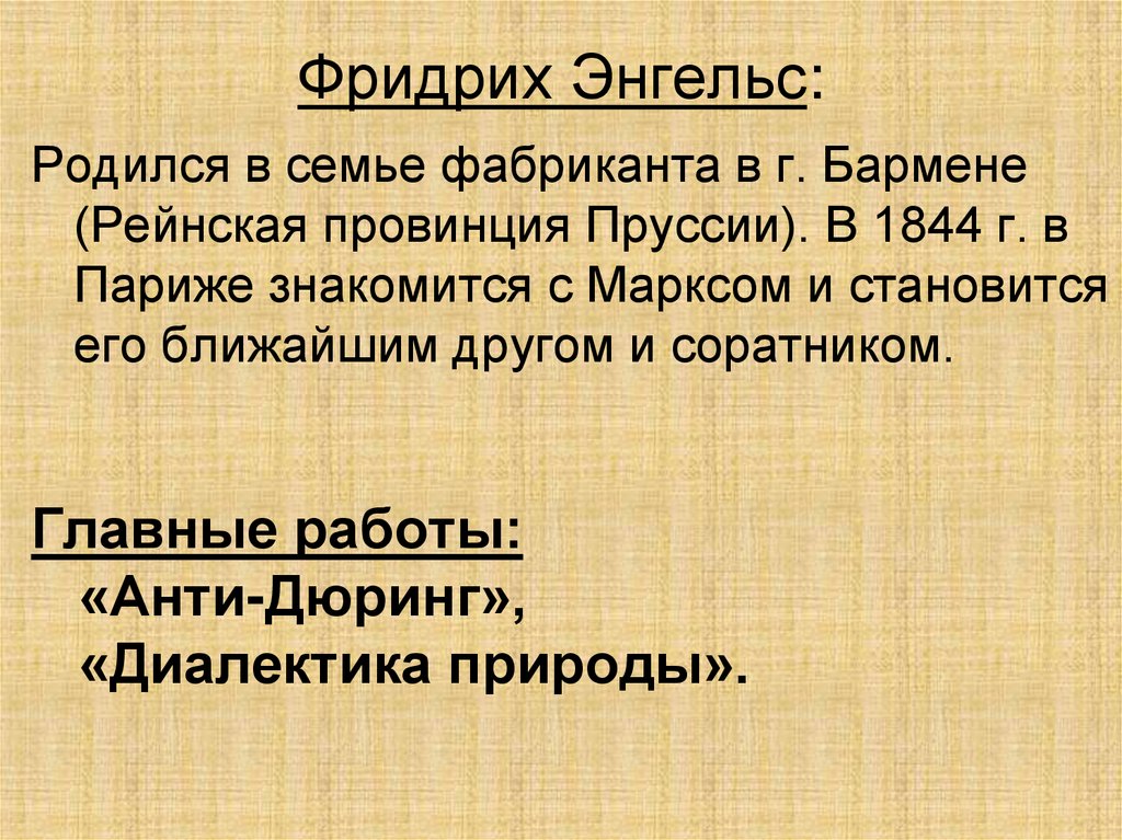 Фридрих Энгельс: