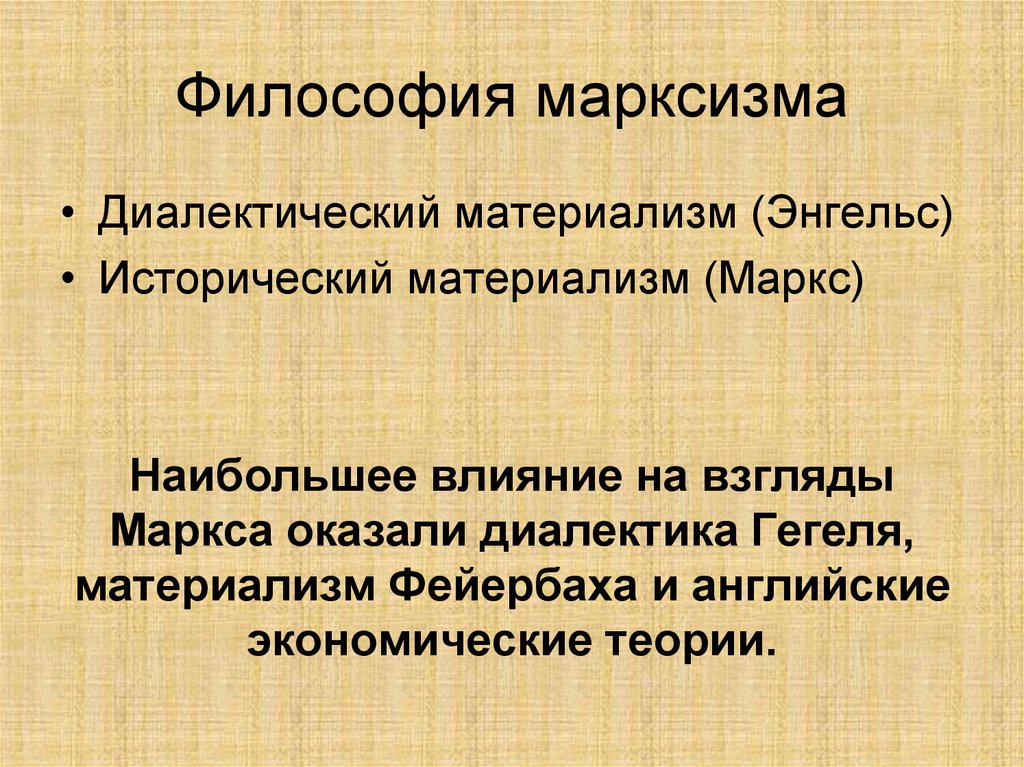 Философия марксизма