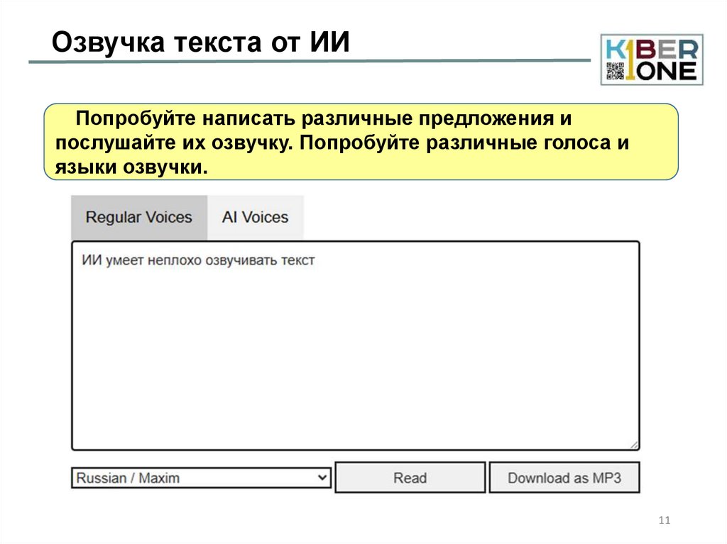 Озвучка текста от ИИ
