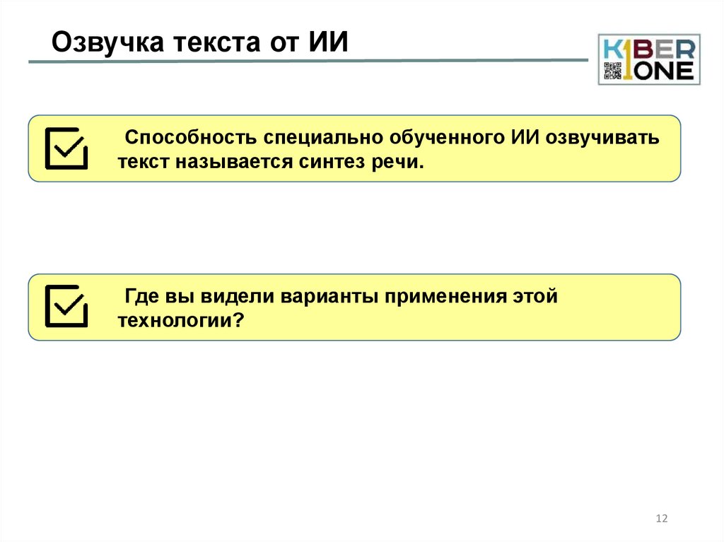 Озвучка текста от ИИ
