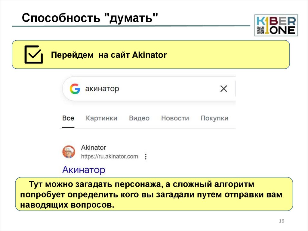 Способность "думать"