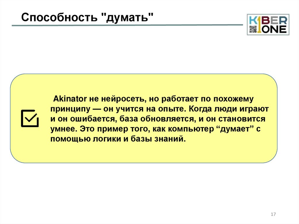 Способность "думать"