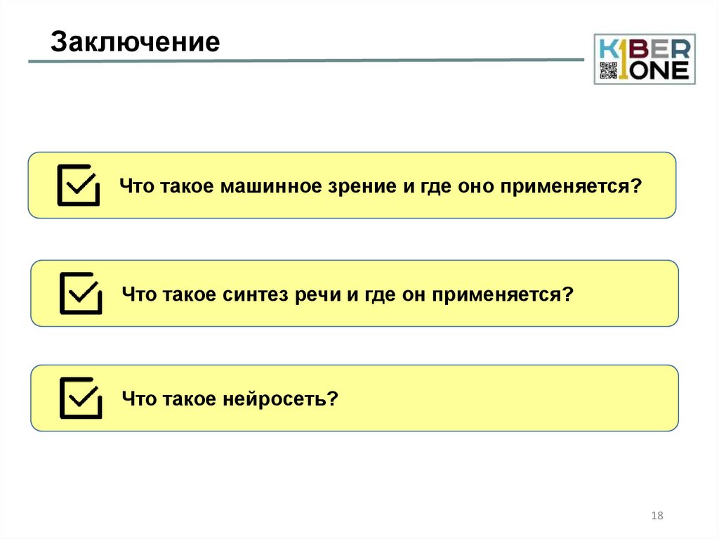 Заключение