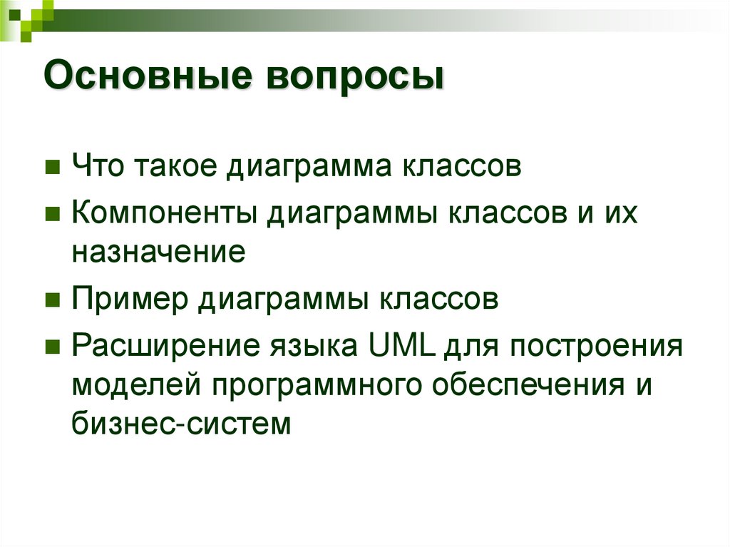 Основные вопросы