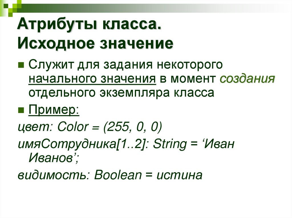 Атрибуты класса. Исходное значение
