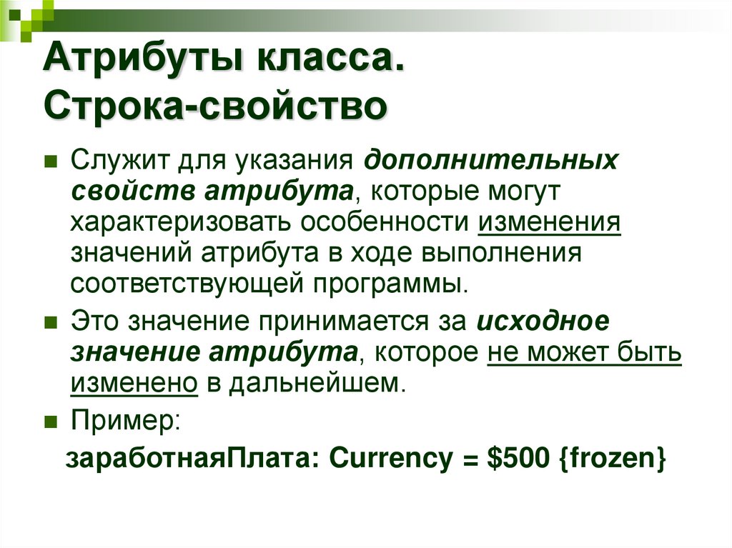 Атрибуты класса. Строка-свойство