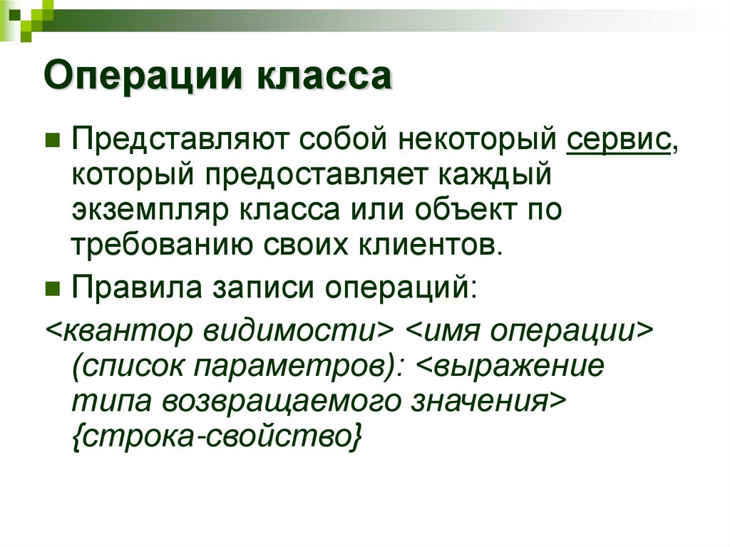 Операции класса