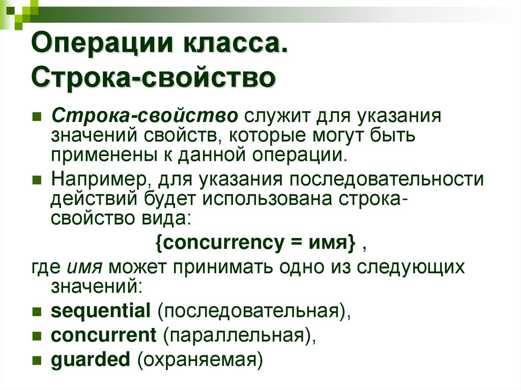 Операции класса. Строка-свойство