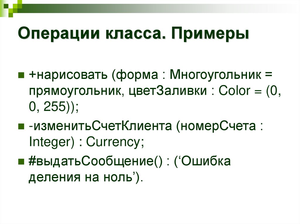 Операции класса. Примеры